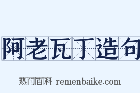 阿老瓦丁造句是什么意思的图片